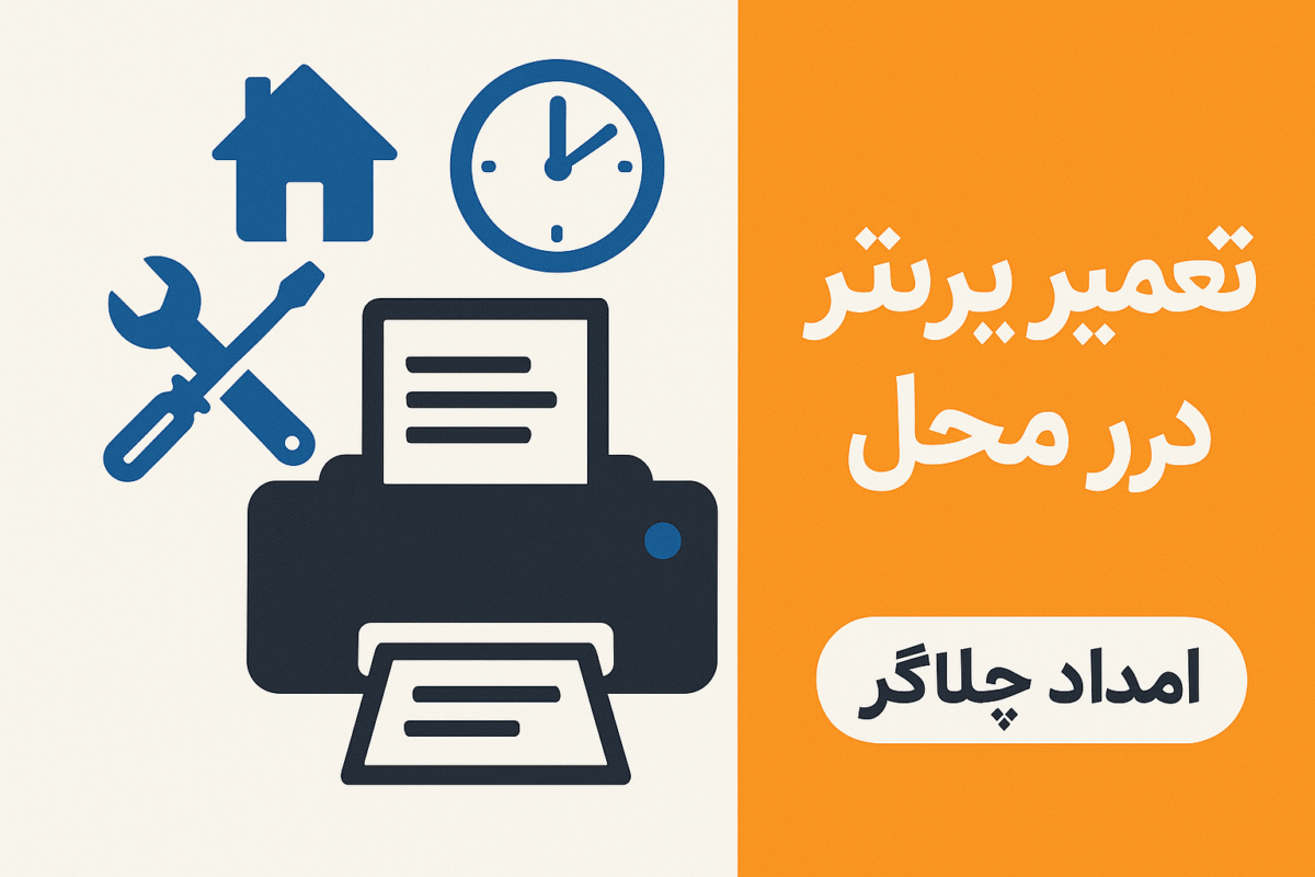 مزایای خدمات تعمیر پرینتر در محل