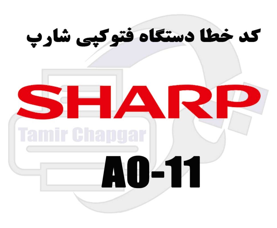 کد خطا A0-11 در دستگاه کپی شارپ چیست؟