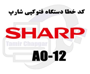 کد خطا A0-12 در دستگاه کپی شارپ چیست؟