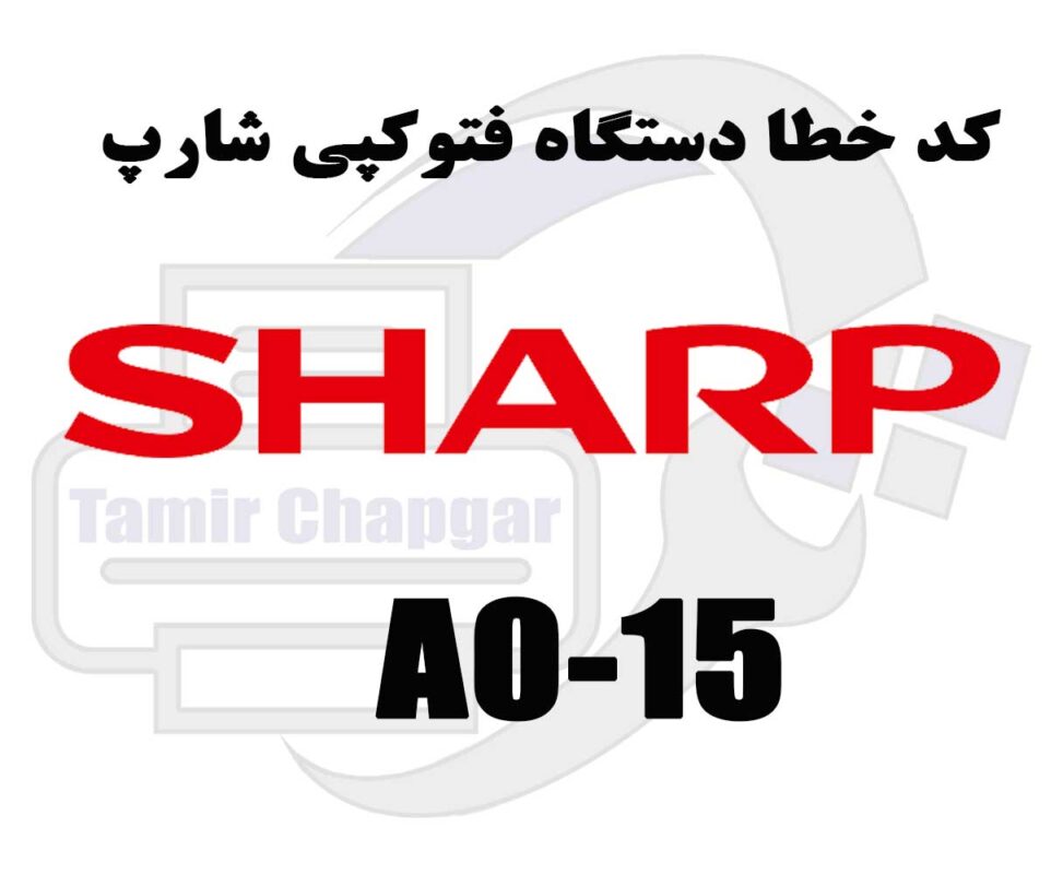 کد خطا A0-15 در دستگاه کپی شارپ چیست؟