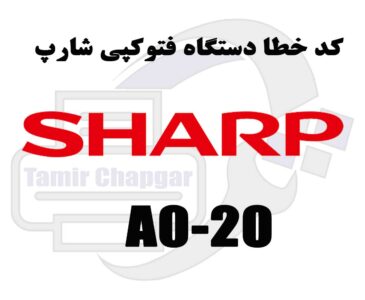 کد خطا A0-20 در دستگاه کپی شارپ چیست؟