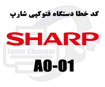 کد خطا A0-01 در دستگاه کپی شارپ چیست؟
