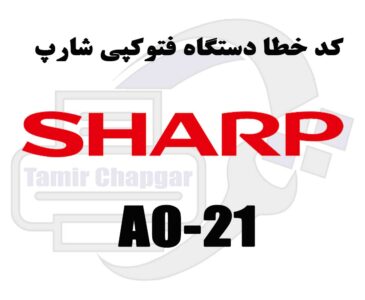 کد خطا A0-21 در دستگاه کپی شارپ چیست؟
