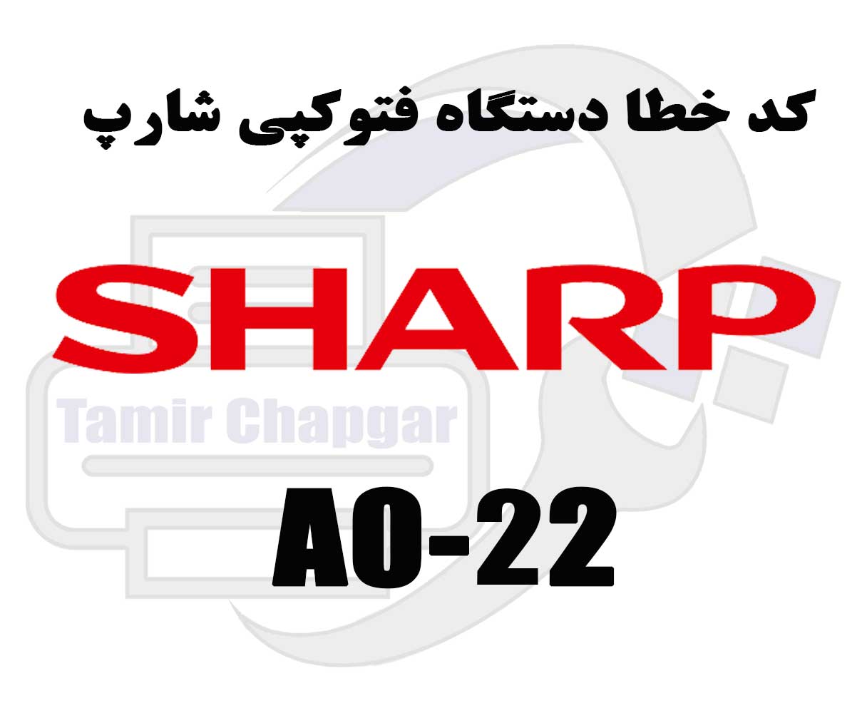 کد خطا A0-22 در دستگاه کپی شارپ چیست؟