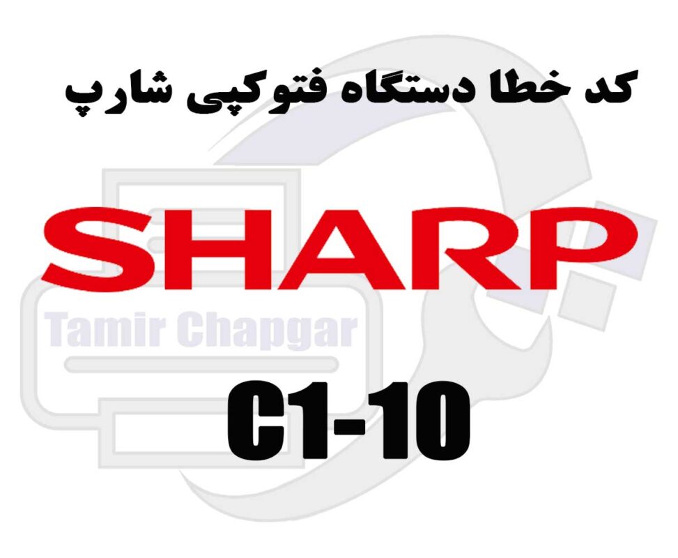 کد خطا C1-10 در دستگاه کپی شارپ چیست؟