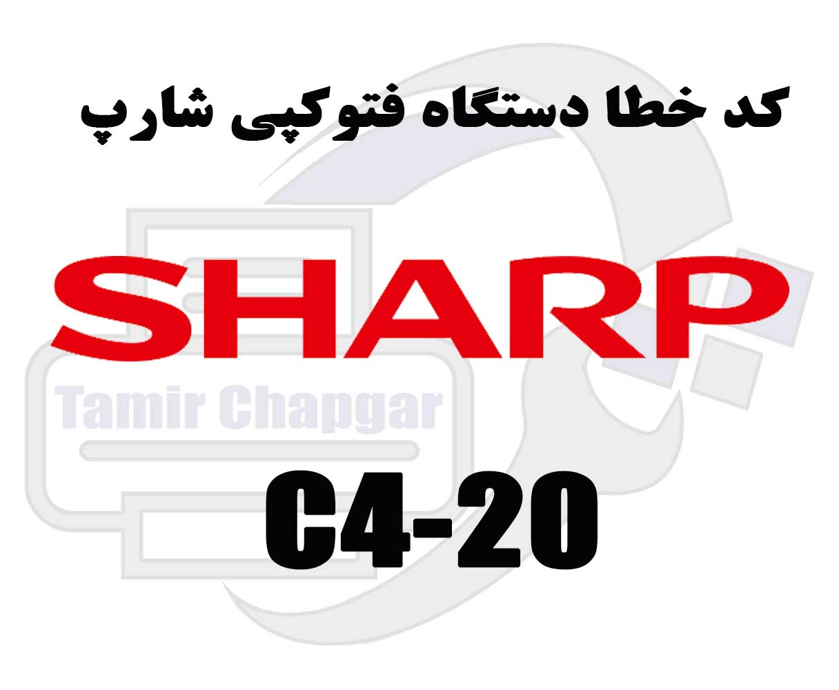 کد خطا C4-20 در دستگاه کپی شارپ چیست؟