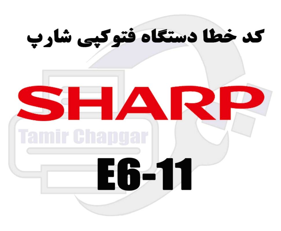 کد خطا E6-11 در دستگاه کپی شارپ چیست؟