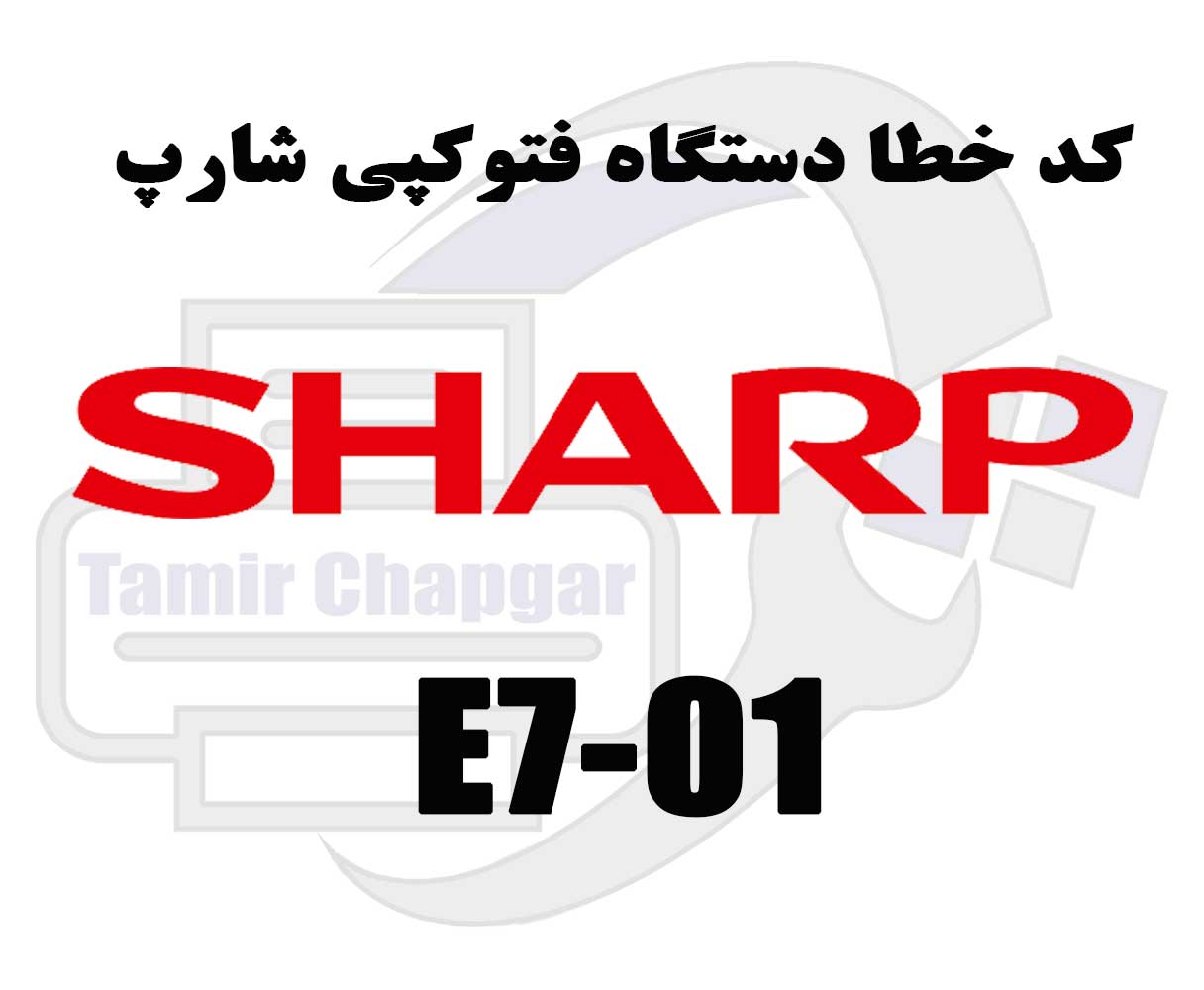 کد خطا E7-01 در دستگاه کپی شارپ چیست؟ علت ها