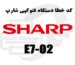 کد خطا E7-02 در دستگاه کپی شارپ چیست؟ علت ها