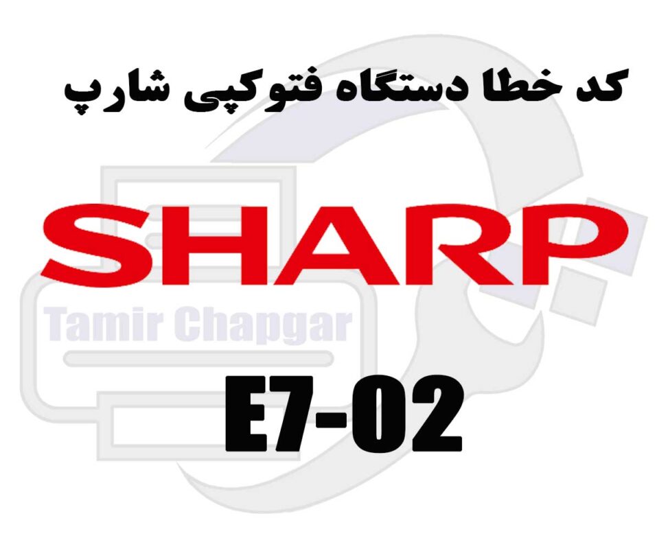 کد خطا E7-02 در دستگاه کپی شارپ چیست؟ علت ها