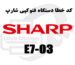 کد خطا E7-03 در دستگاه کپی شارپ چیست؟ علت ها