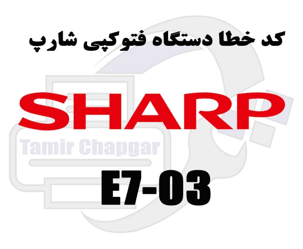 کد خطا E7-03 در دستگاه کپی شارپ چیست؟ علت ها