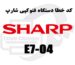کد خطا E7-04 در دستگاه کپی شارپ چیست؟ علت ها